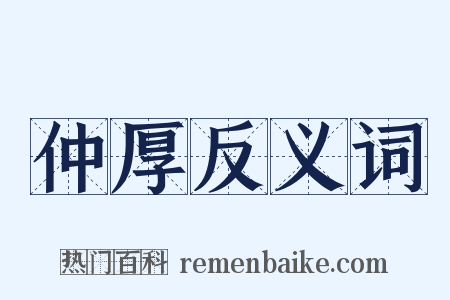 仲厚反义词是什么意思的图片